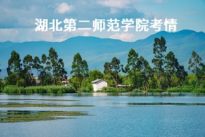 湖北第二师范学院专升本考情如何？哪个专业录取率高？