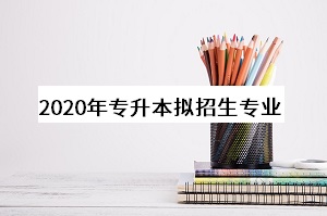 2020年专升本拟招生专业