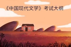 《中国现代文学》考试大纲